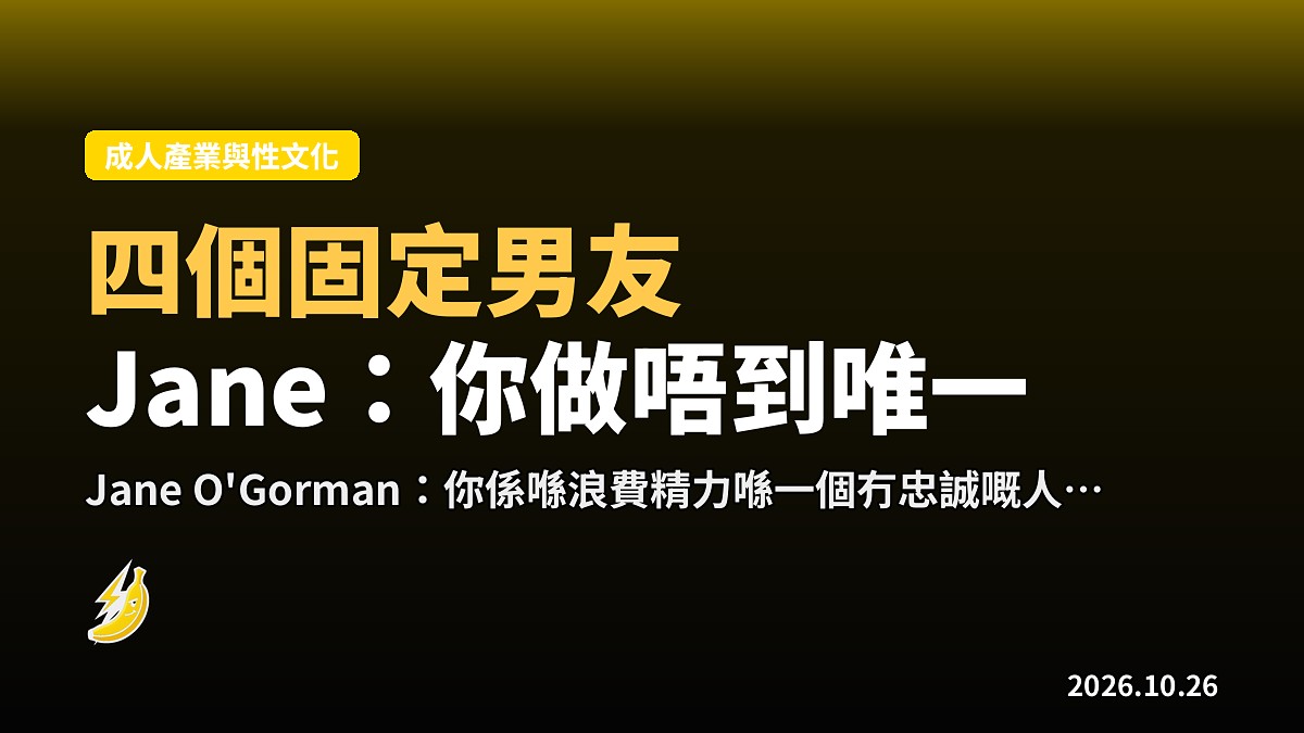讀者問點樣令女友只鍾意自己，信箱女郎：你做唔到，佢鍾意有得揀