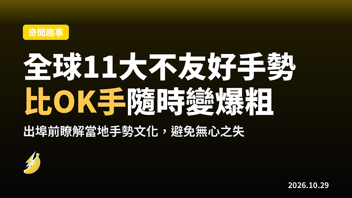 旅遊打卡別亂擺pose！全球11大不友好手勢 比OK/反手V隨時變爆粗