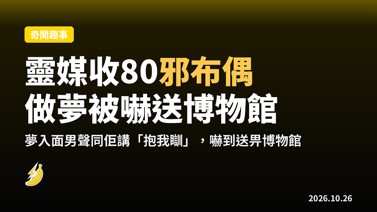 靈媒收齊80個邪布偶,做夢聽到「抱我瞓」趕忙送博物館