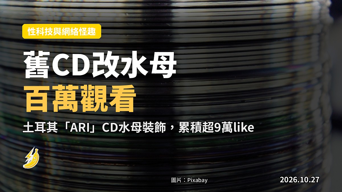 土耳其阿姐「ARI」將冇用CD改造成會閃光嘅水母，網民：太靚喇