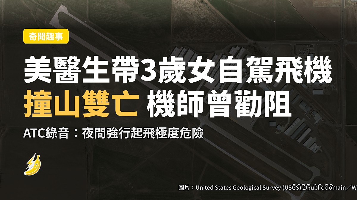 美急診醫生帶3歲女自駕飛機 盤旋3小時撞山 機師事前警告冇擋到