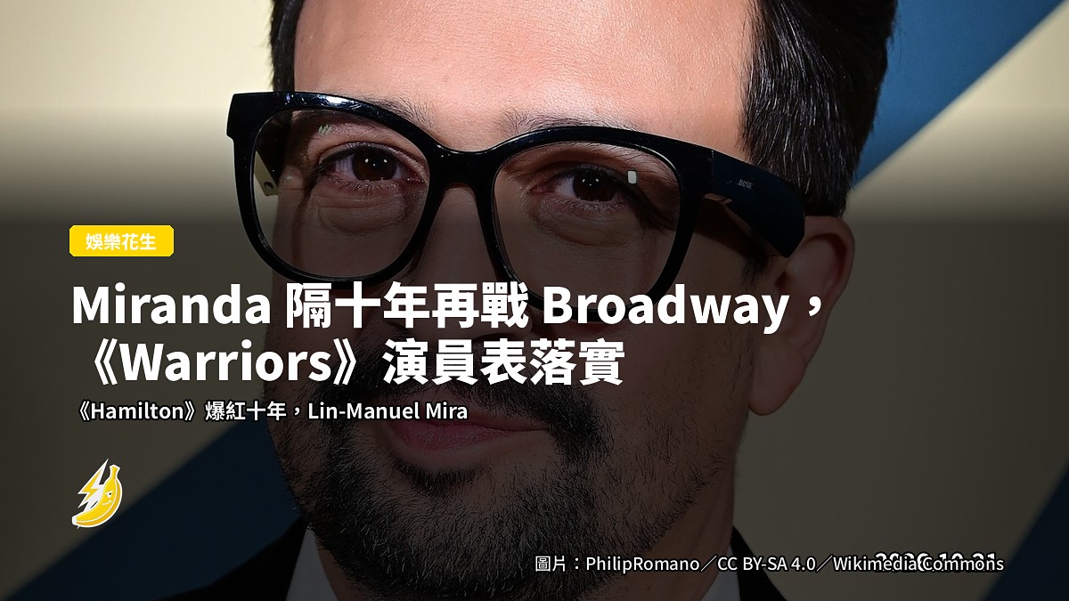 Miranda 隔十年再戰 Broadway,《Warriors》演員表落實