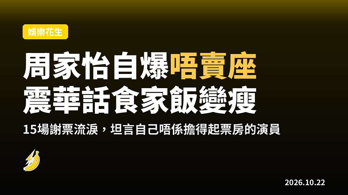周家怡謝票自認非賣座演員　歐陽震華「食住家飯食出健康」