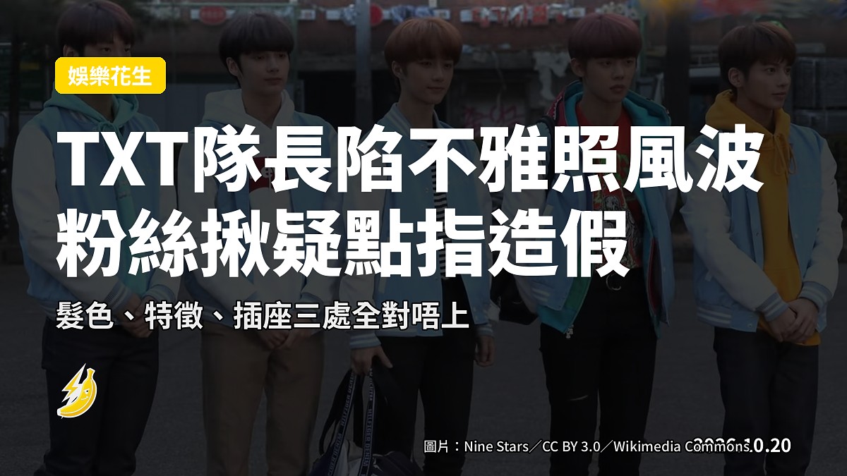 TXT隊長崔秀彬傳涉不雅照,粉絲逐項比對指疑AI偽造