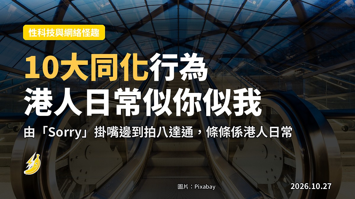10大同化行為：「Sorry」掛嘴邊、拍八達通，去過香港嘅人都係咁