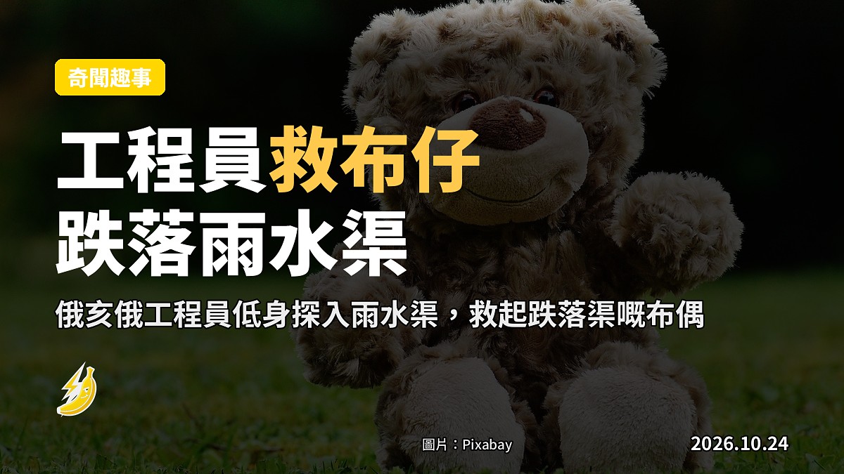 俄亥俄工程員低身探入雨水渠，救起隻跌落渠嘅布偶