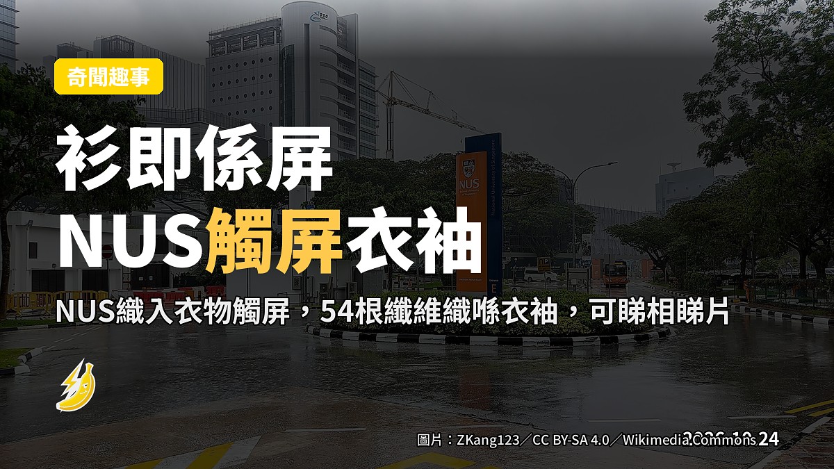 新加坡國大將觸屏織入衣袖 5000像素 仲可以洗