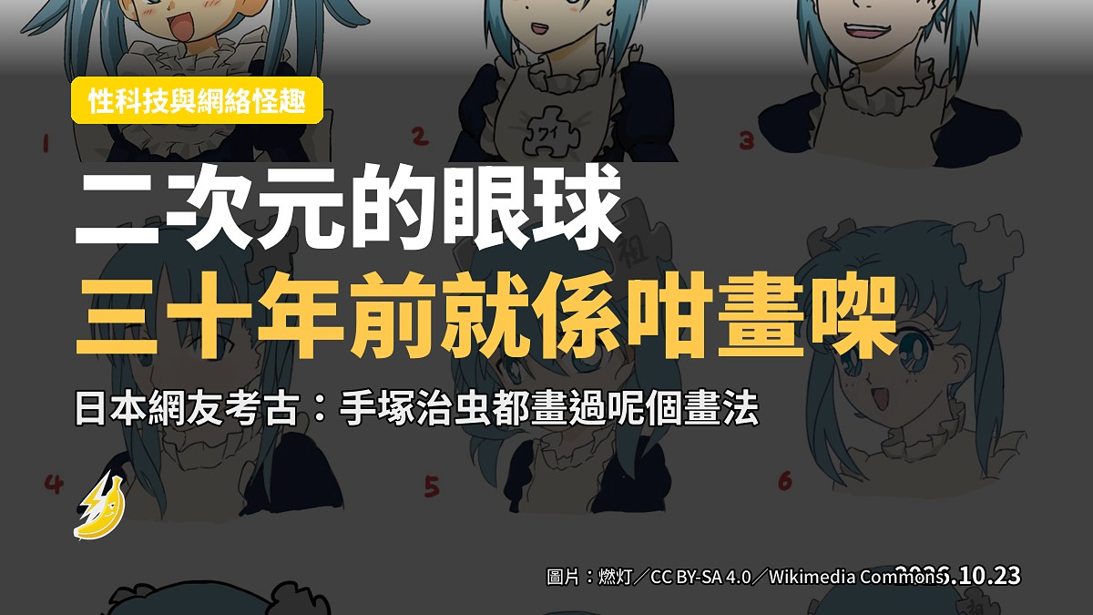 動漫角色側臉眼球畫風比較示意