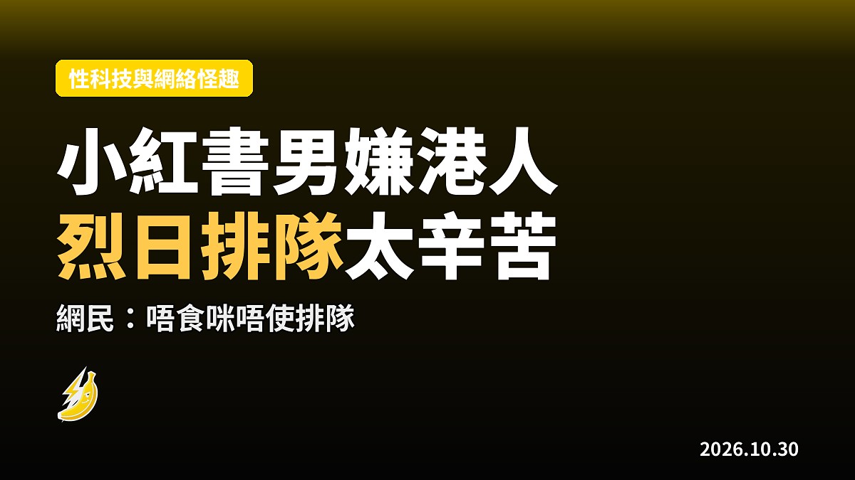 小紅書男嫌港人烈日排隊「太辛苦」 網民：唔食咪唔使排隊