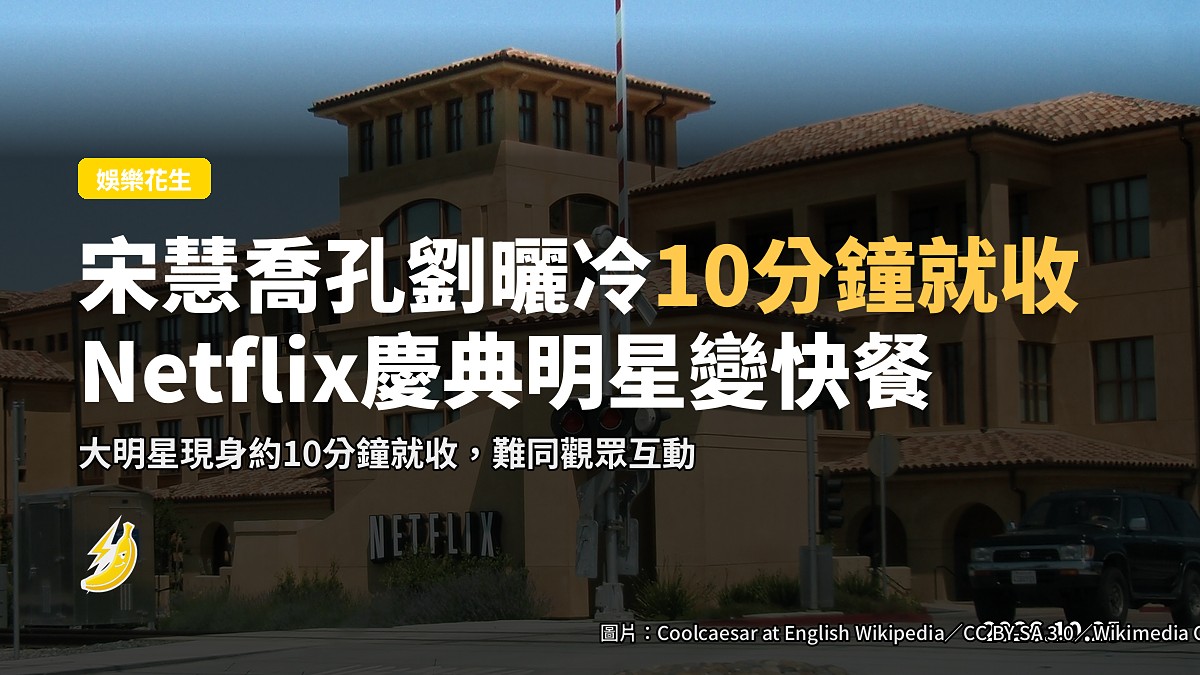宋慧喬孔劉曬冷10分鐘就收 Netflix慶典明星變快餐