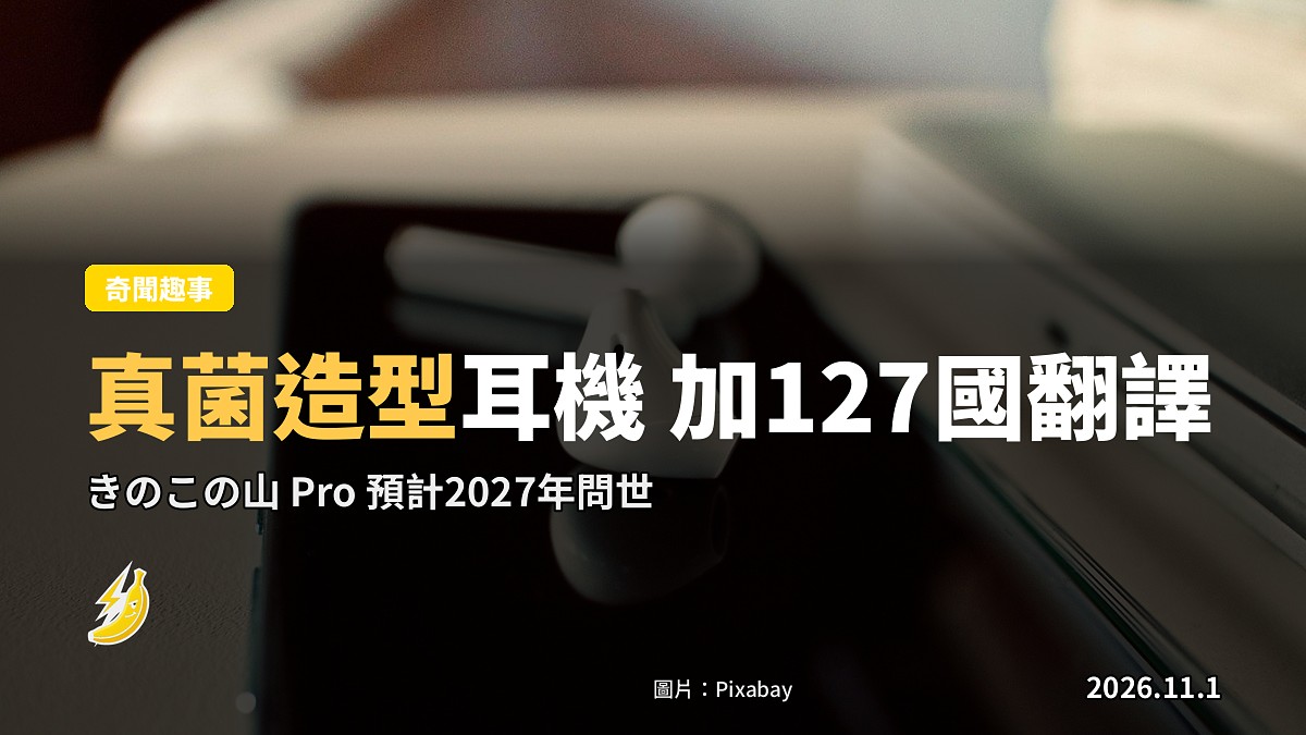 「香菇山」真菌耳機出 Pro 版：記憶海綿耳塞加新觸控感應器