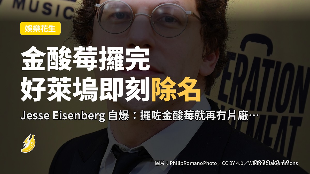 Jesse Eisenberg 自爆：攞咗《超人對蝙蝠俠》金酸莓，好萊塢直接唔俾佢演片