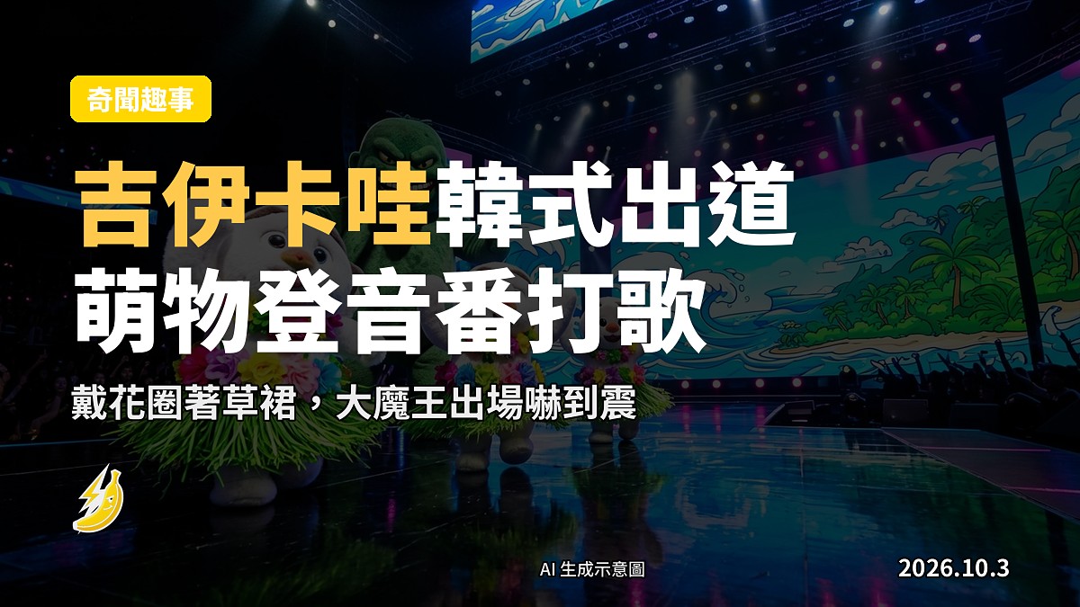 韓國音樂節目舞臺，戴花圈著草裙嘅小萌物隨音樂轉圈（示意圖）