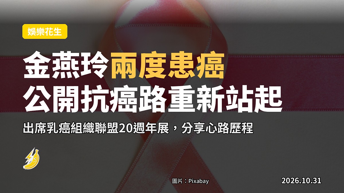 金燕玲兩度患癌公開抗癌路 憶親友陪伴重新站起