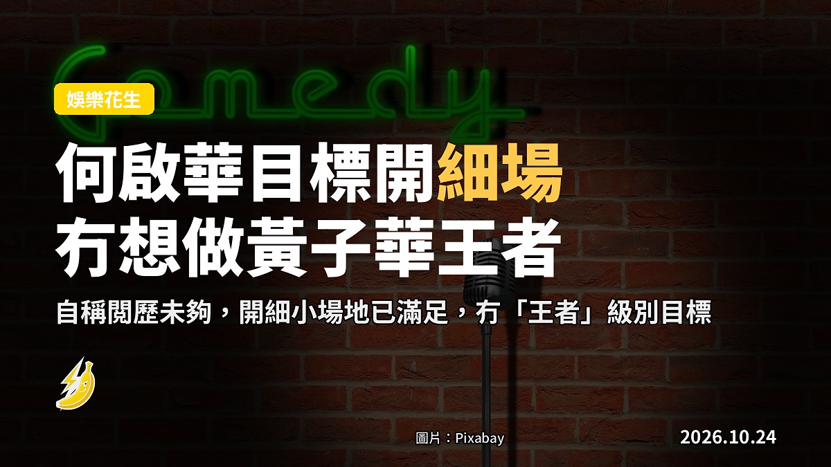 何啟華：開細場已滿足，冇目標做黃子華「王者」