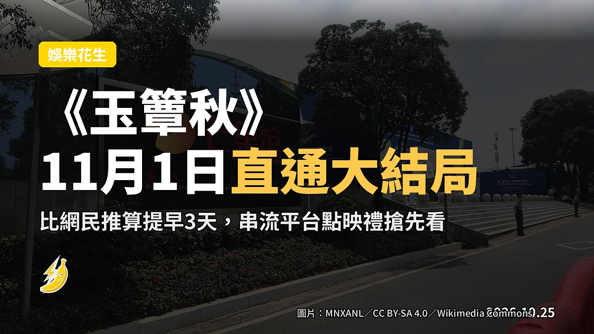 《玉簟秋》追劇日曆突提速，11月1日點映禮直通大結局