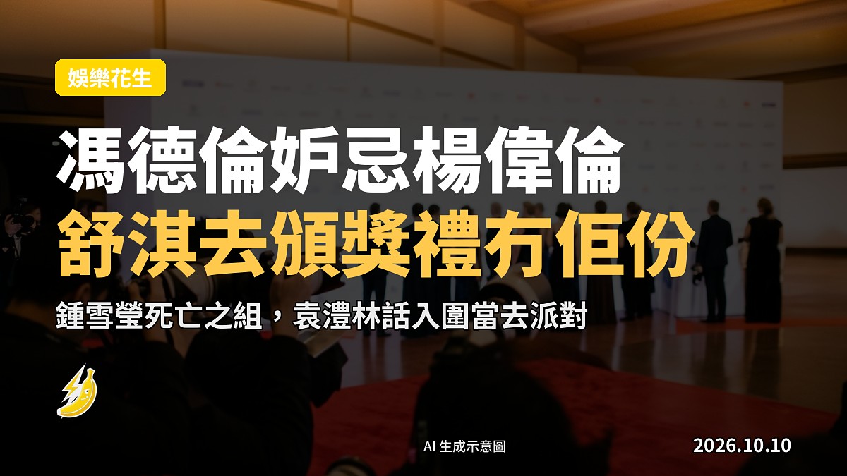 馮德倫妒忌楊偉倫入圍金馬影帝，笑話舒淇去頒獎禮冇佢份