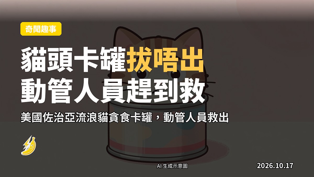 卡通插畫：一隻貓頭卡喺空食物罐入面，表情困惑