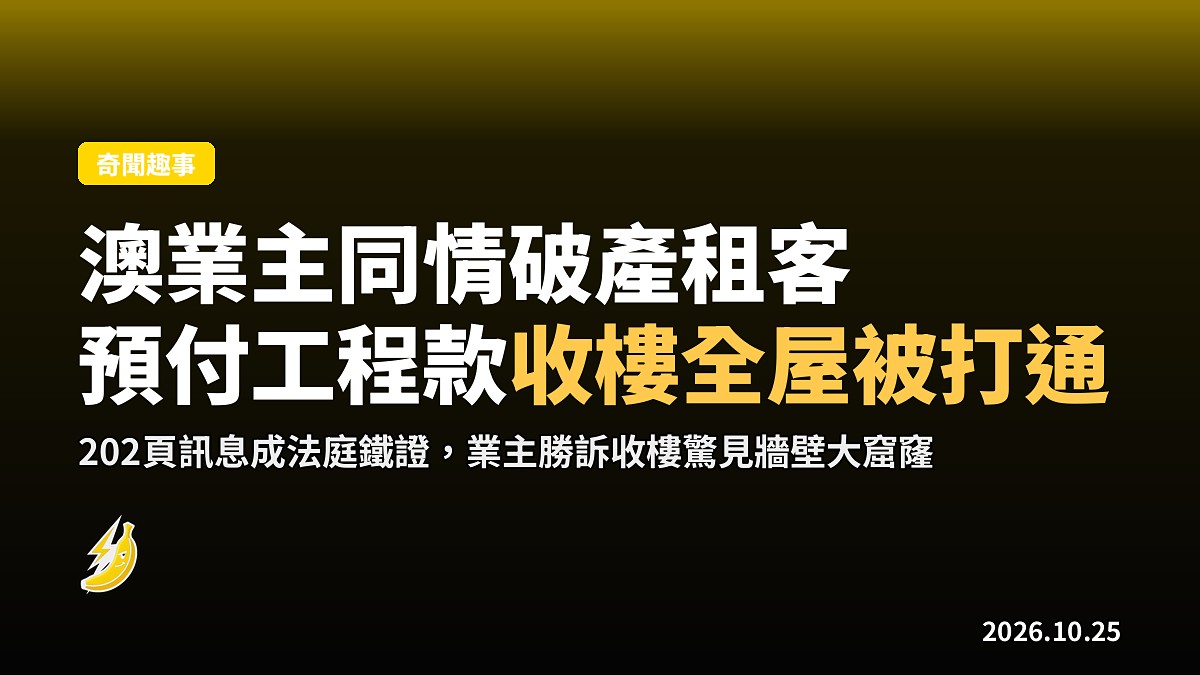 澳華裔業主同情破產租客預付工程款 收樓驚見全屋牆壁被打通