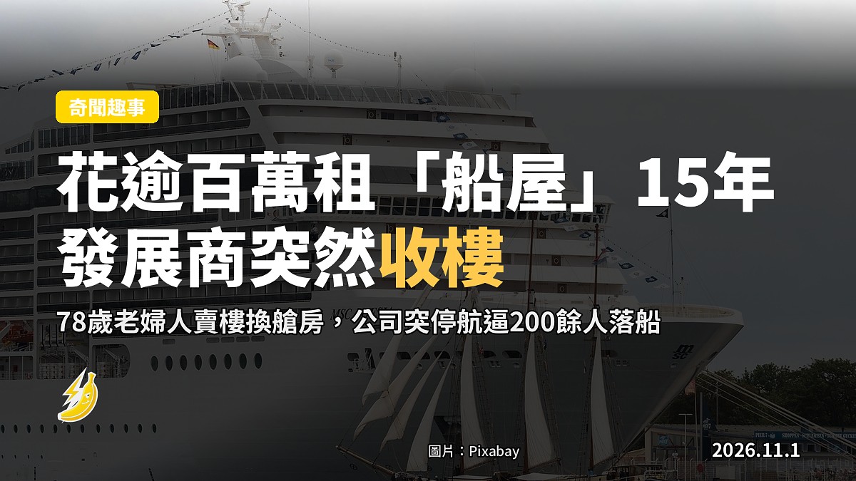 「長住郵輪」概念示意：一艘郵輪停靠港口，岸上立著「15年租約」招牌
