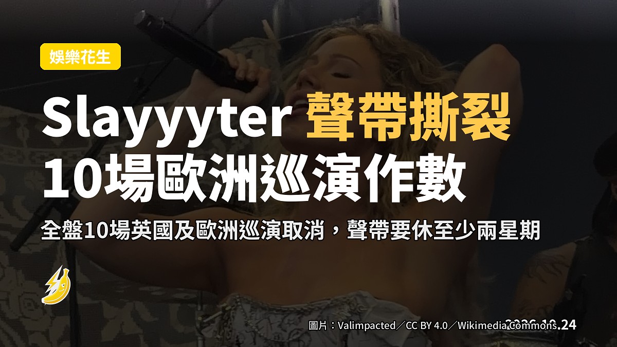 演唱會舞台上空嘅麥克風，示意 Slayyyter 因聲帶撕裂取消巡演