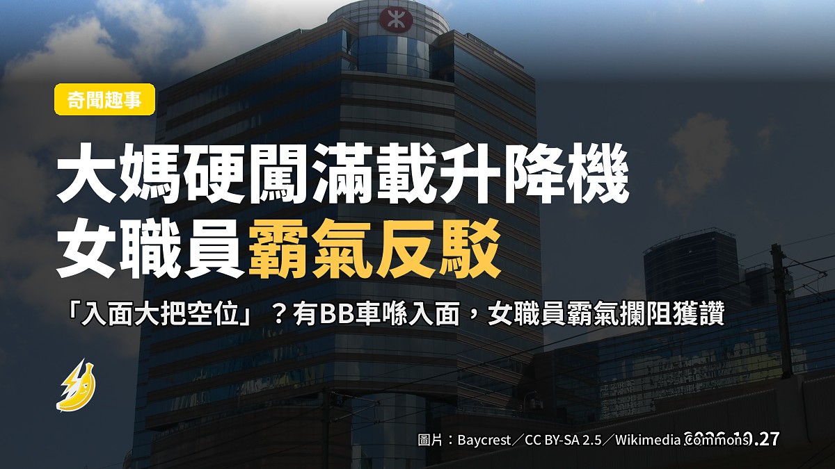 港鐵大媽硬闖滿載升降機：大把空位？女職員霸氣反駛獲讚
