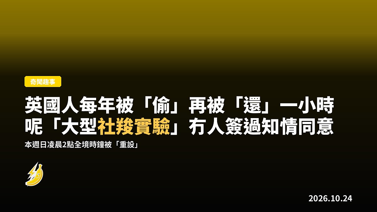 英國人每年喺凌晨兩點「被」偷再「被」還一小時：撥時針呢「大型社羧實驗」