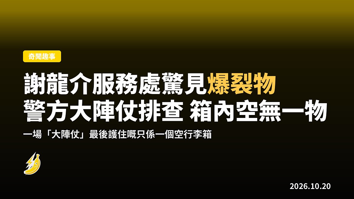 謝龍介服務處驚見「爆裂物」 警方拉封鎖線排查後證實係空行李箱