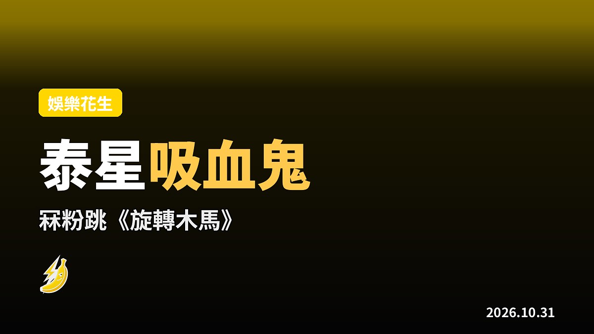 泰星TayNew萬聖節襲港 扮吸血鬼冧粉 跳《旋轉木馬》