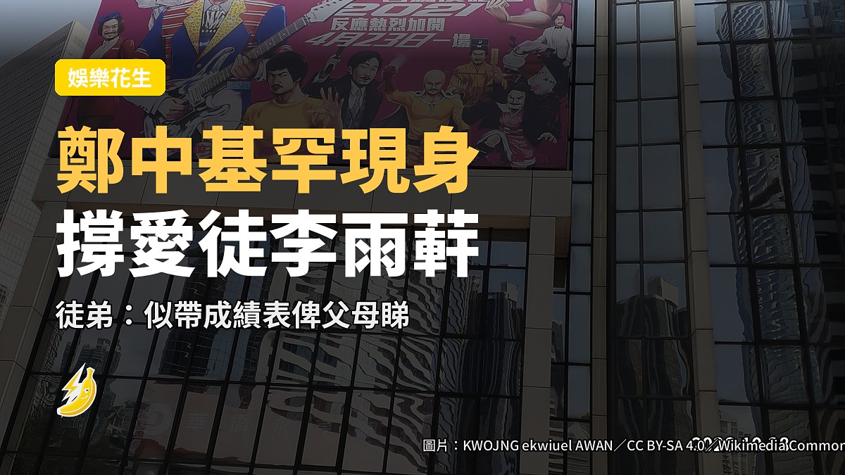 鄭中基現身撐愛徒《超風》李雨蓒自述：好似帶成績表返去俾父母睇