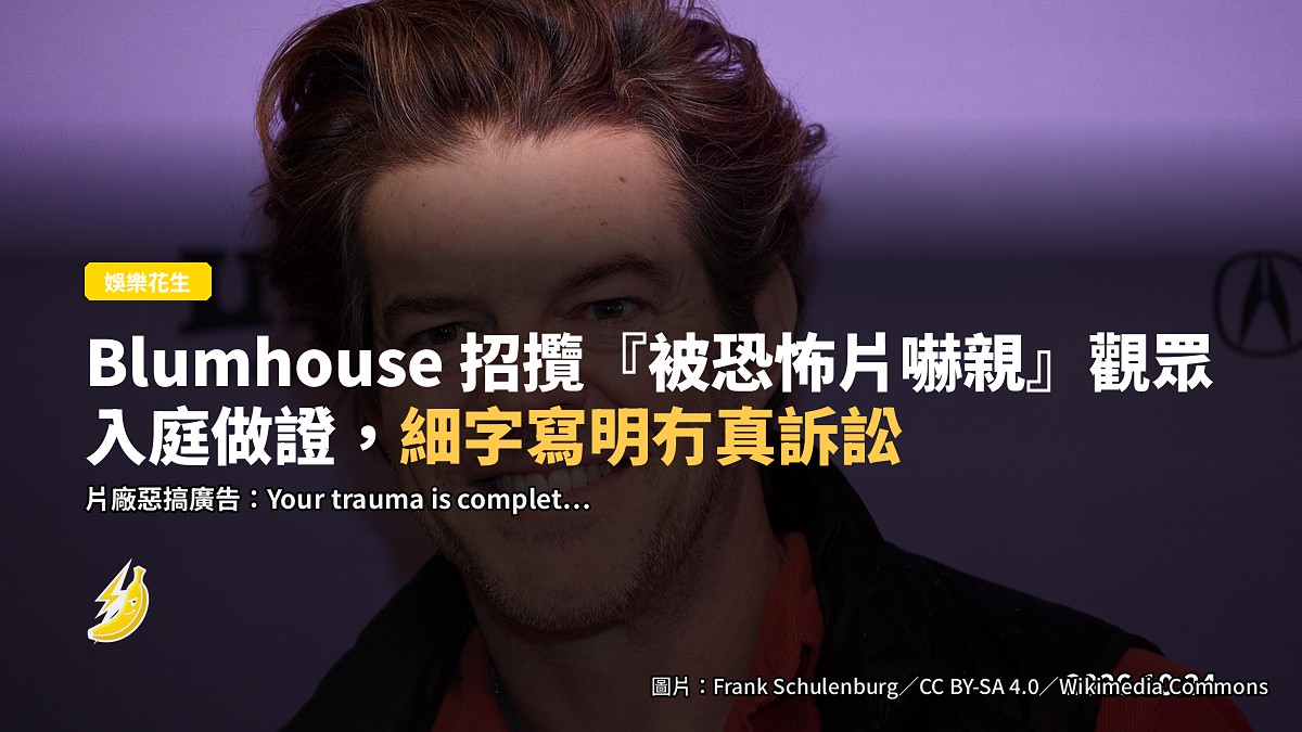 Blumhouse 開玩笑「招攬」被恐怖片嚇親嘅觀眾入庭做證，聲稱「你可能有權索償」