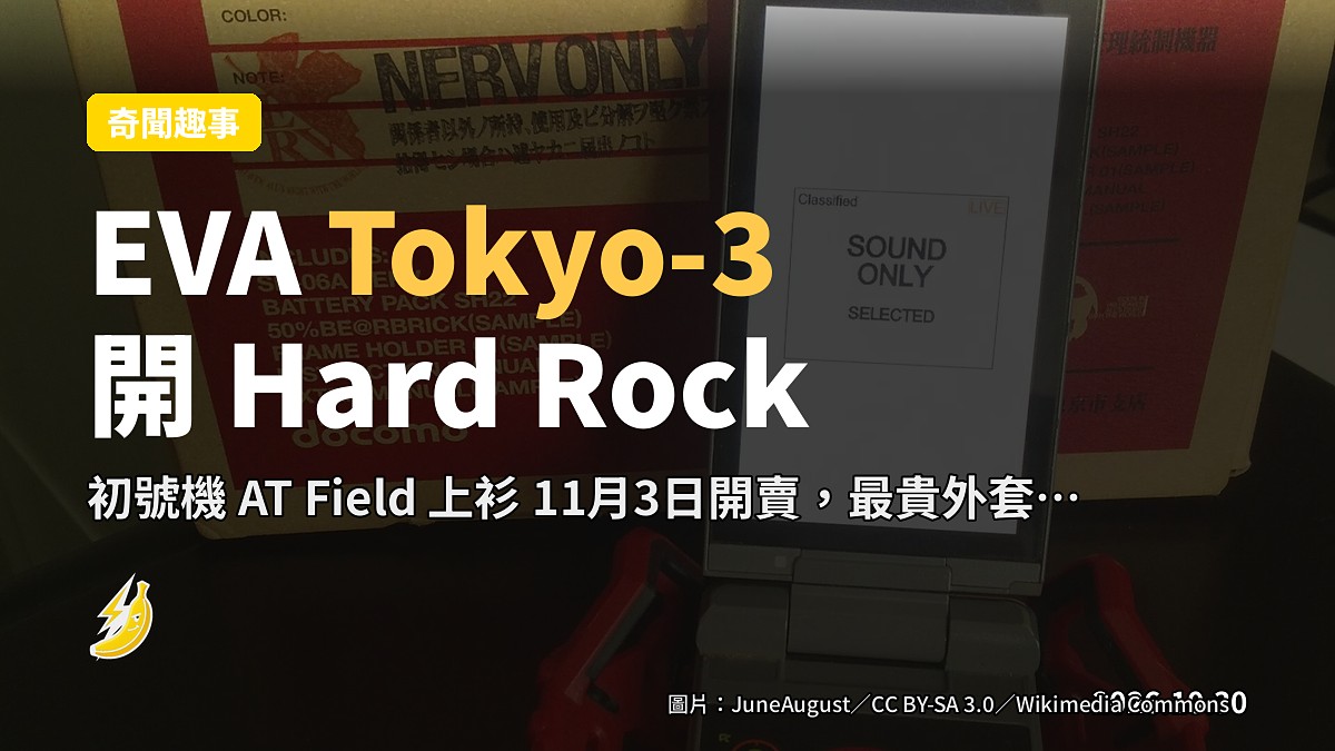 Tokyo-3 開 Hard Rock 店？《EVA》同 Hard Rock Cafe 聯名 11月3日開波