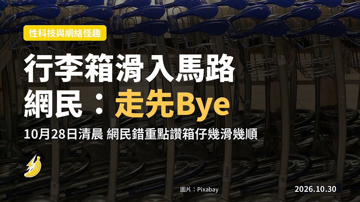 機場落客行李箱自滑出馬路 網民：走先Bye