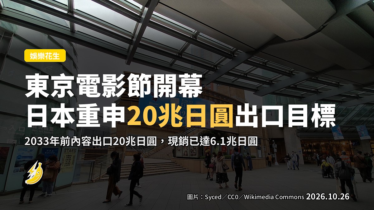 東京電影節開幕|日本政府推銷2033年出口20兆日圓內容大計