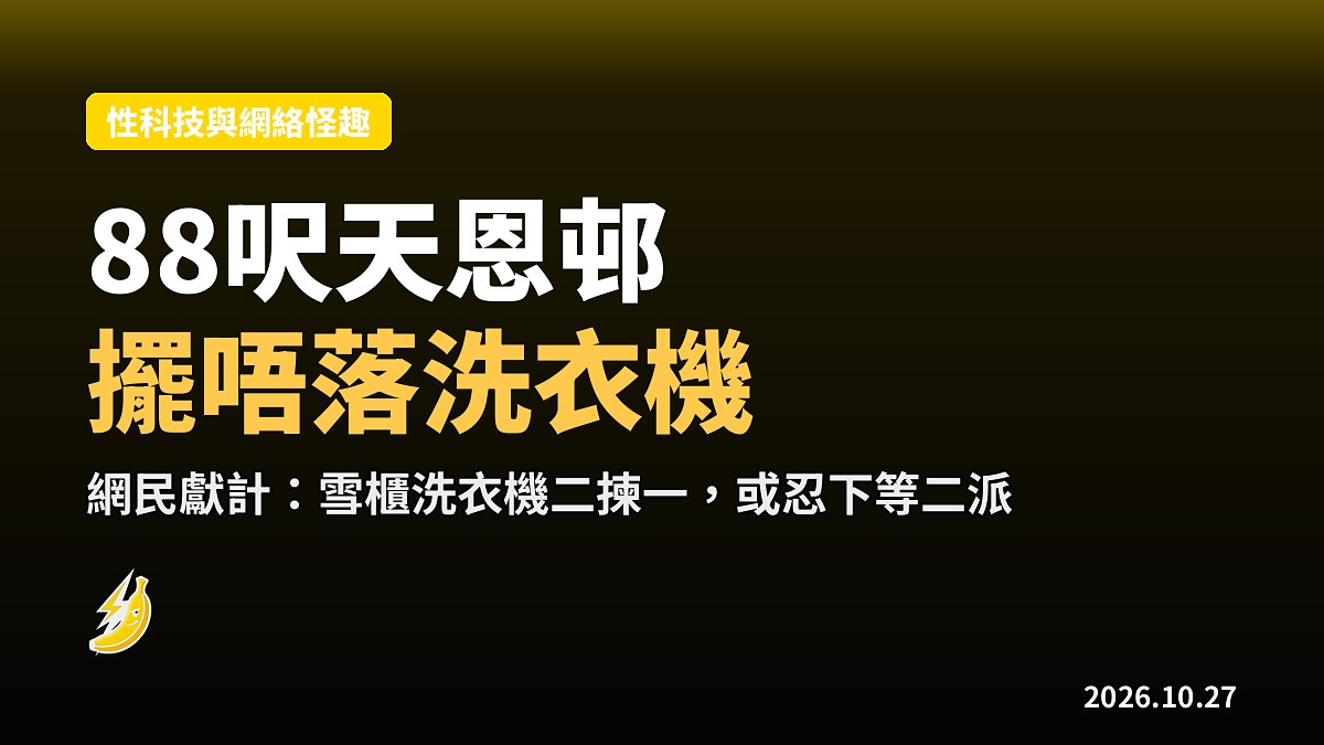 88呎天恩邨單位擺唔落洗衣機，網民出招空間奇謀