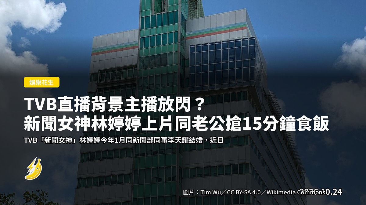 TVB直播背景主播放閃？新聞女神林婷婷上片同老公搶15分鐘食飯