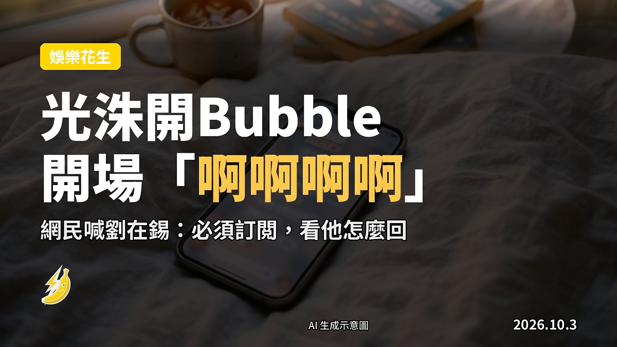 示意圖：手機螢幕上嘅粉絲聊天泡泡，訊息接二連三，亂到爆