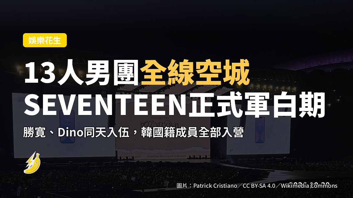 忙內line同天入營，SEVENTEEN正式進入完整軍白期，等13個返嚟