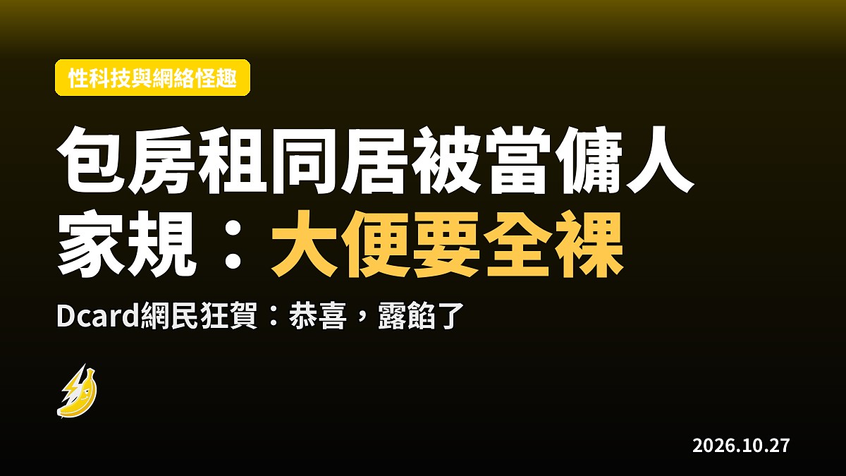 包房租同居被當傭人 女友列家規「大便要全裸」