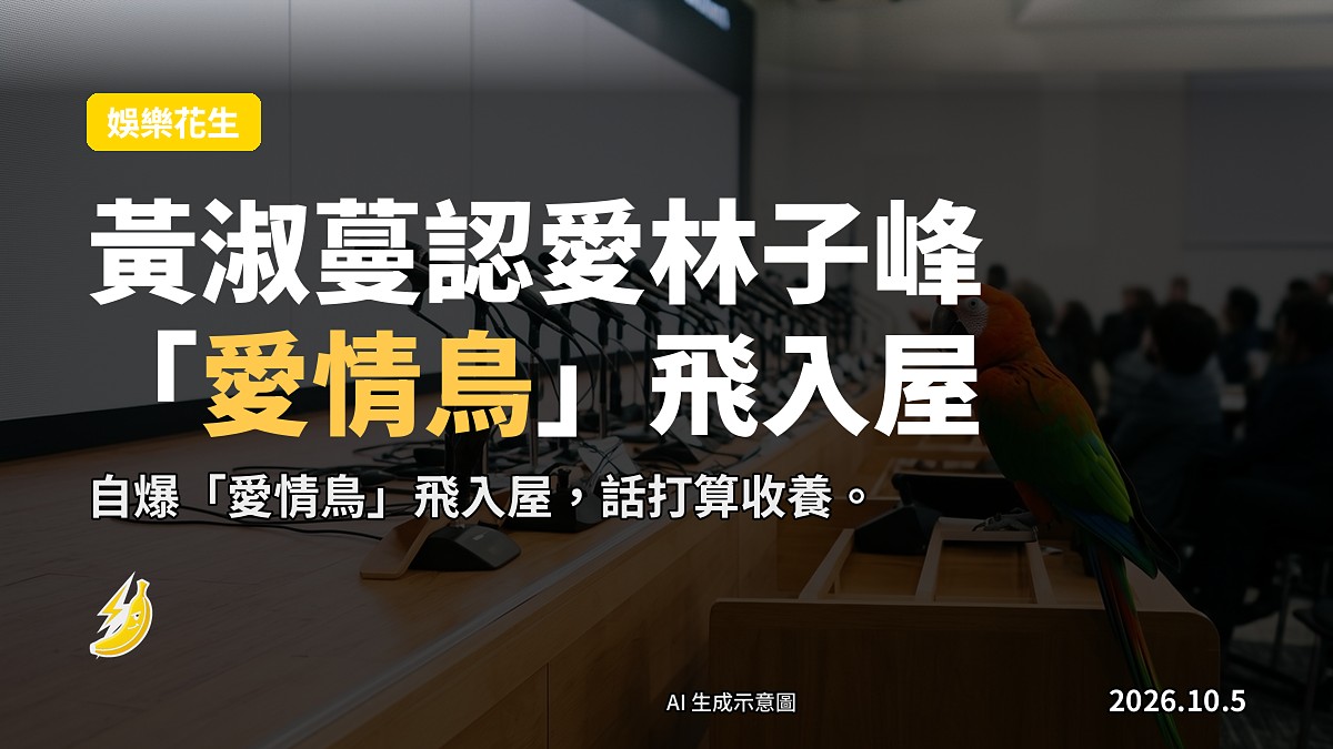示意圖：一隻色彩繽紛嘅小型「愛情鳥」（鸚鵡）停喺窗台上。