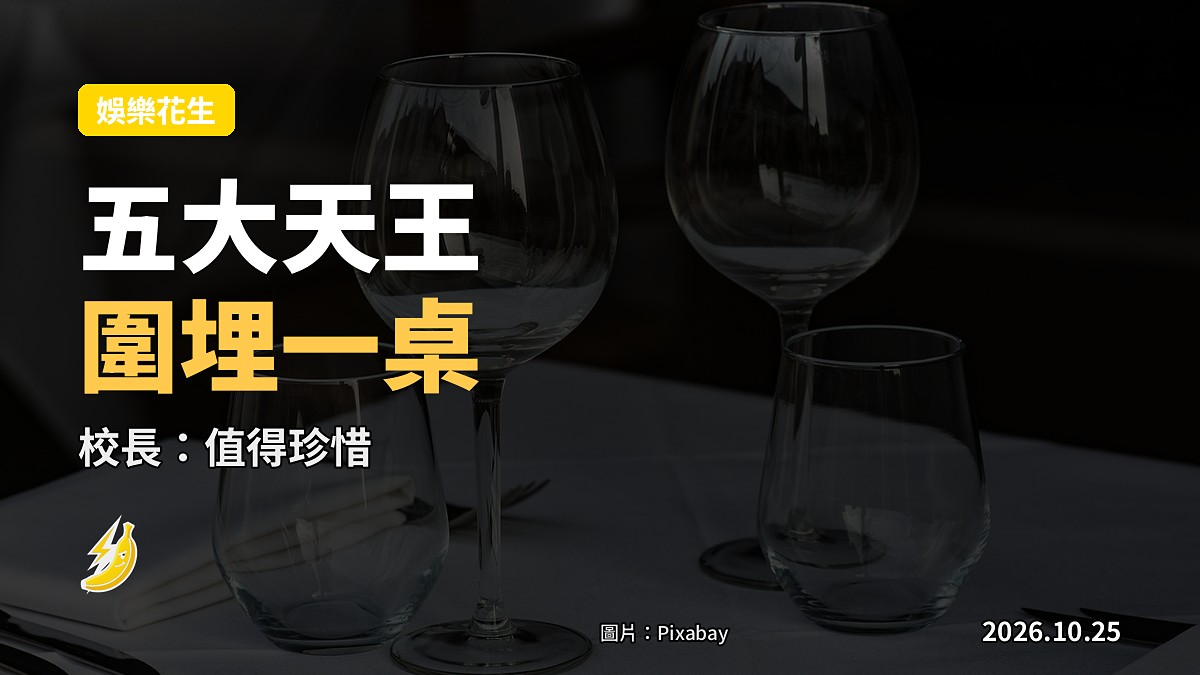 五大巨星飯局合照（示意）