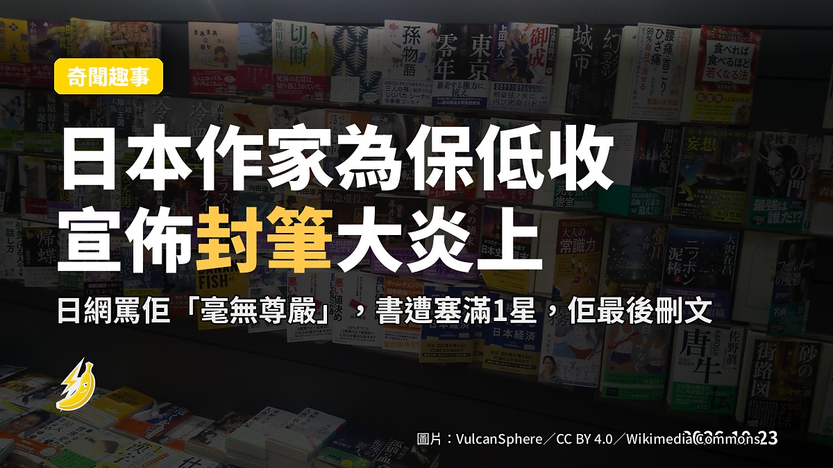 日本作家「為了唔俾低收扣數」宣佈封筆 被罵到刪文連書遭塞1星