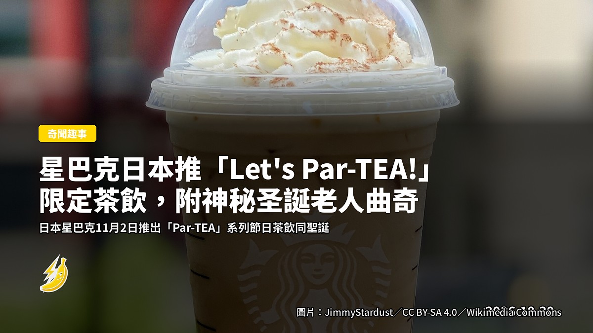 星巴克日本推「Let's Par-TEA!」限定茶飲，附神秘圣誕老人曲奇