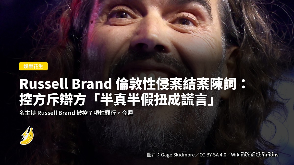 Russell Brand 倫敦性侵案結案陳詞：控方斥辯方「半真半假扭成謊言」