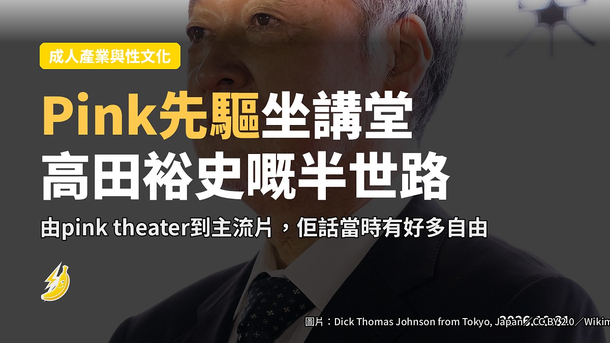 Pink先驅高田裕史坐講堂，東京國際電影節給佢開壇