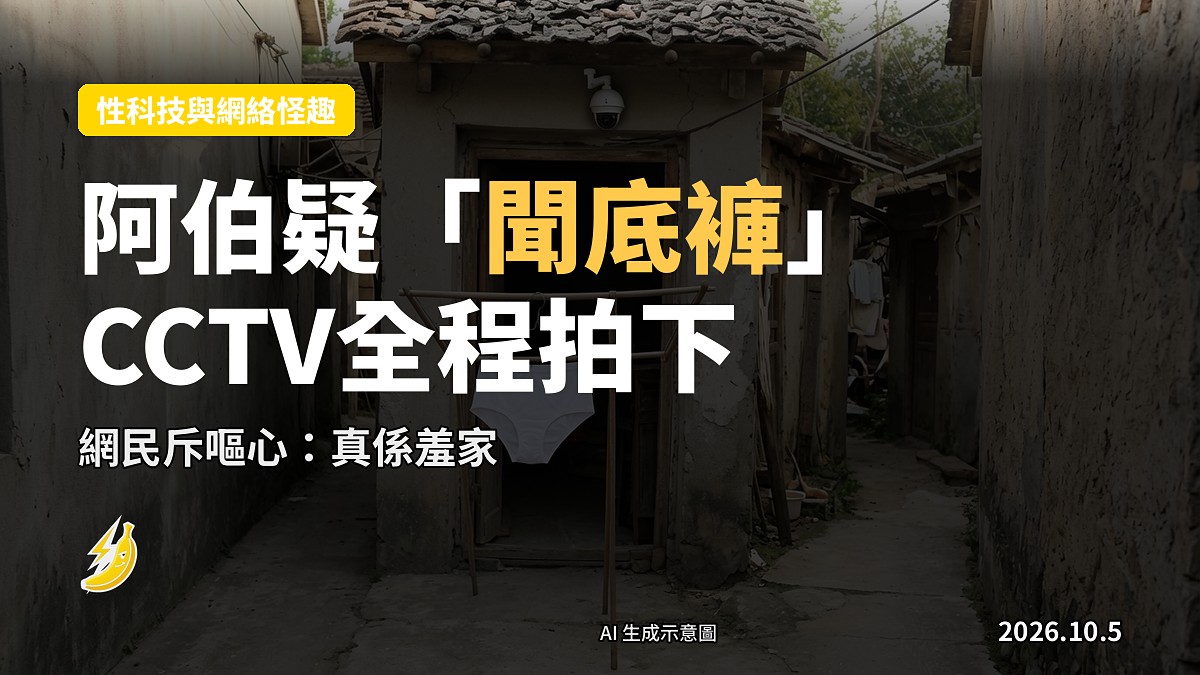 示意圖：村屋門前嘅晾衫架掛住衣物同內褲