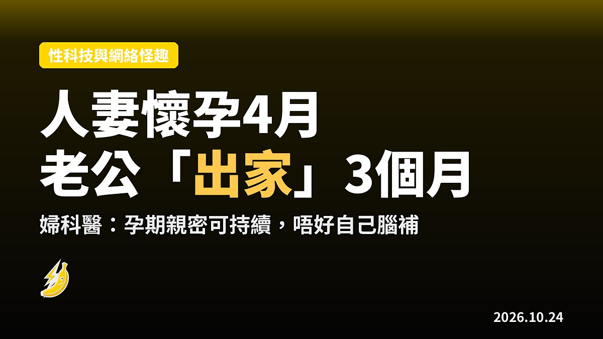 人妻懷4月老公自動「出家」3月不碰:婦科醫揭孕期親密真相