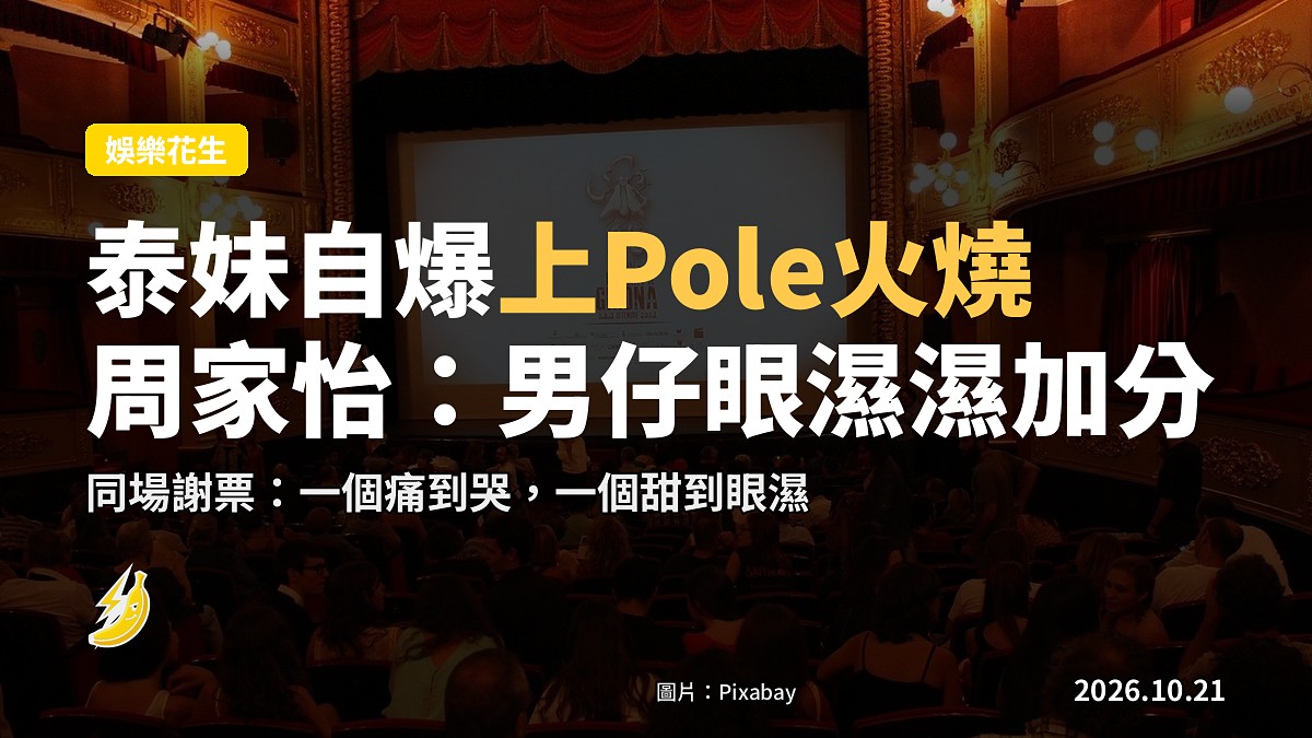 媽樣年華謝票場|泰妹自爆上Pole火燒 周家怡:男仔眼濕濕加分