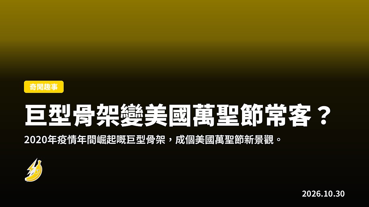 巨型骨架變美國萬聖節常客？