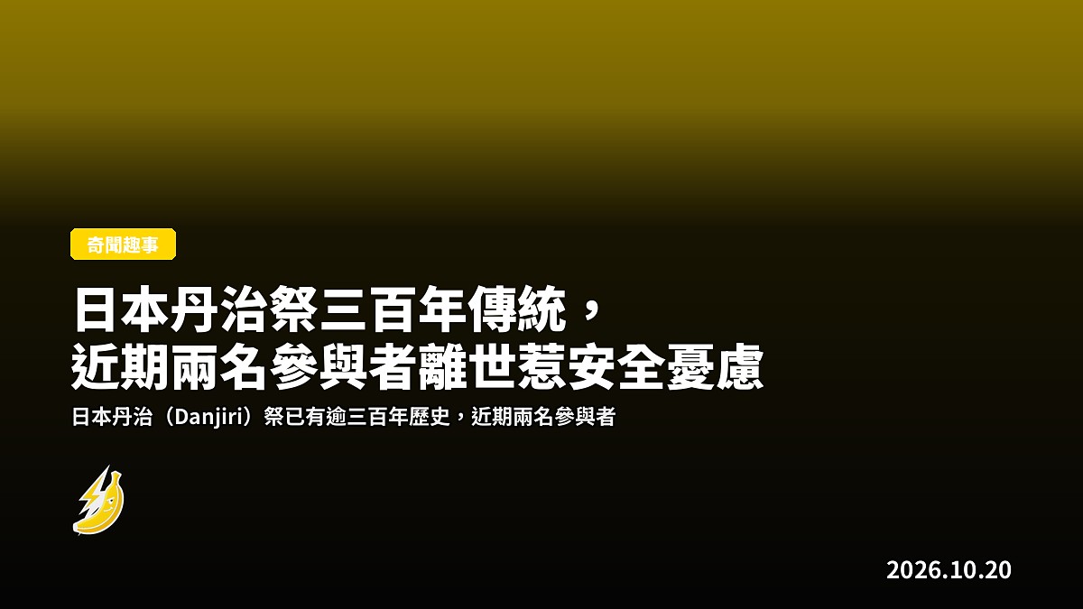 日本丹治祭三百年傳統，近期兩名參與者離世惹安全憂慮